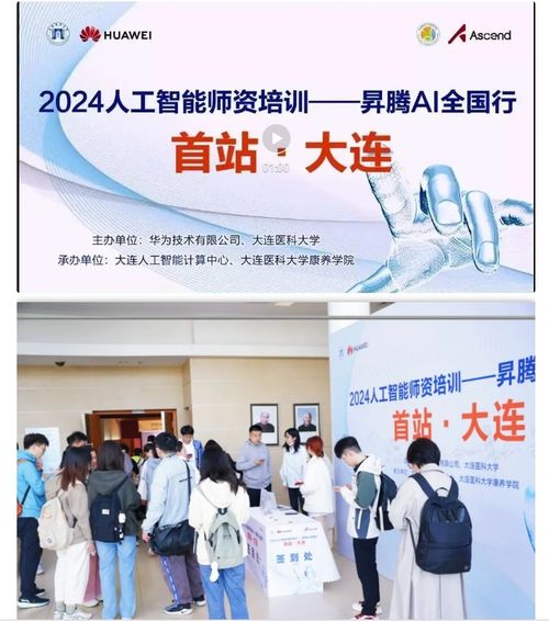 智連AI，賦能未來 2024人工智能師資培訓(xùn)昇騰AI全國行大連站圓滿落幕